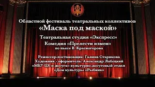 Маска под маской 