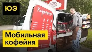 Юнит-экономика: мобильная кофейня