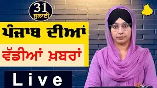 Big News of Punjab | Harsharan Kaur | Punjabi News | 31 July 2024 | KHALAS TV