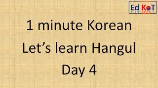 Learn Hangul (Korean alphabet) in 1 minute - Consonant ㅅ & ㅇ