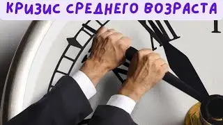 Кризис среднего возраста / Что это такое? 