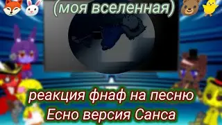 реакция фнаф на песню ЕСНО версия Санса ( моя ау)