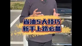 开车省油5大技巧，新手学会开车不仅舒适又安全！ #汽车 #汽车文化 #汽车爱好者 #汽车知识