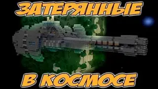 Затерянные в космосе (24 серия) Галактические приключения Minecraft