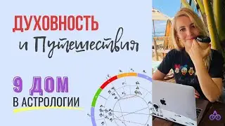 ДЕВЯТЫЙ ДОМ в НАТАЛЬНОЙ карте ТВОЯ СВЯЗЬ С БОГОМ