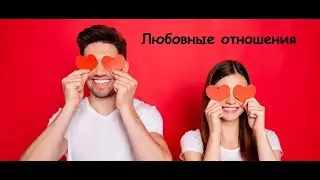 Любовные отношения. Личная жизнь. Отношения между мужчиной и женщиной. Семья. Отношения.