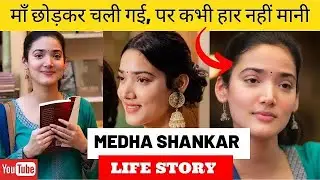 Medha Shankar Life Story | Biography | 12th Fail