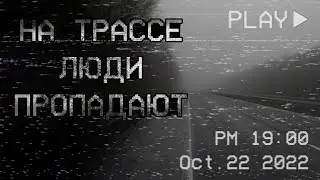 страшные истории - РАССКАЗ ДАЛЬНОБОЙЩИКА. На трассе люди пропадают | ужасы | мистика