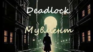 Deadlock мувмент (movement). Двигайся, как про (солевые движения)