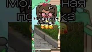 Пхах… #shorts #tocaboca #канал #игры #tocalifeworld #funny #модельнаяпоходка