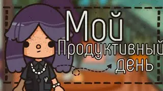 Мой день в тока бока🌱🌻// мой продуктивный день// тока бока// Mitoca// Toca Life World