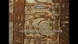 Египет. Непрожитые тысячелетия. 2-й фильм Андрея Мартынова в проекте о древнем Египте.
