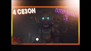 [SFM FNAF] Потерянный часть 3/русский перевод/zajcu37