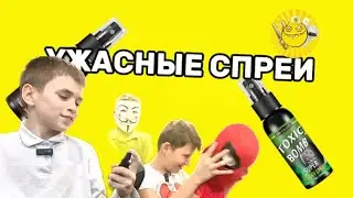 УЖАСНЫЕ СПРЕИ | ДавиГо