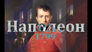 Глава 5. Переворот 18 брюмера и период консульства Наполеона Бонапарта