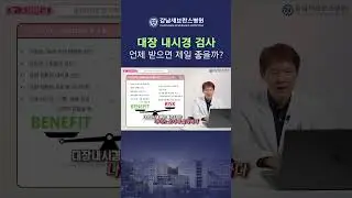 대장내시경 검사 받기 좋은 "황금 타이밍" #대장내시경