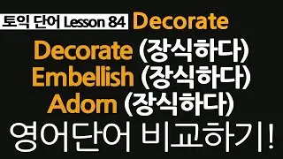 토익단어 84, decorate, ornament, adorn, embellish, 영어단어 차이점 알아보죠!