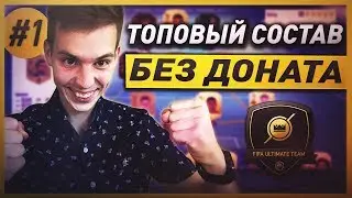 КАК СОБРАТЬ КРУТОЙ СОСТАВ В ФИФА 19 БЕЗ ДОНАТА | ПУТЬ К ЭЛИТЕ #1