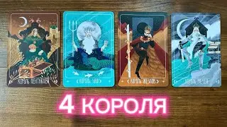 4 короля 🫀💋❤️‍🔥 его чувства мысли действия 