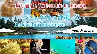 【ハレクラニ沖縄】②クラブラウンジ、プール、ビーチ、市場　日本　沖縄