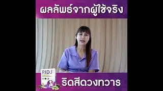 รีวิวจากผู้ทาน ริดจิ Ridji ทรมานจากโรคริดสีดวงมากว่า 13 ปี