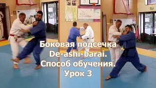 Дзюдо. Боковая подсечка De ashi barai. Способ обучения  Урок 3.