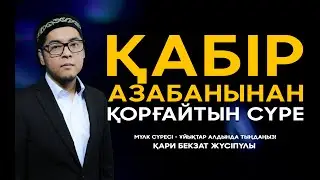 Қабыр азабынан қорғайтын сүре #куран #құранаяты #quran