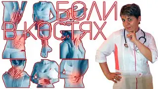 💊 Боль ночью в костях. ✅ Остеопороз или  Симптомы Рака?