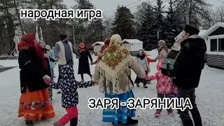 НАРОДНАЯ ИГРА "ЗАРЯ - ЗАРЯНИЦА"