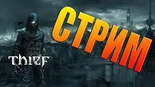 Thief. Стрим