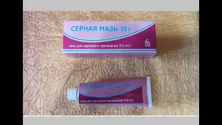 Серная мазь простая - хорошее средство для лечения угревой сыпи местного применения...