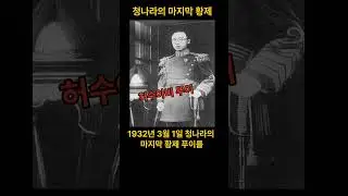 일제,  청나라 황제 푸이를 허수아비로 옹립