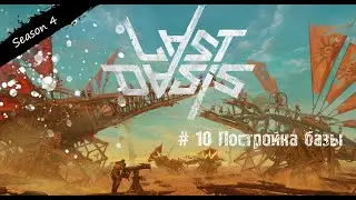 Last Oasis # 10 Плод кактуса # База построена