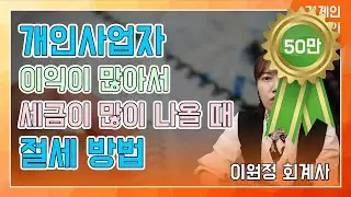 개인사업자 소득세 줄이는 합법 절세방법 : 가족들이 일하는 경우 인건비신고, 공동사업자등록, 법인전환(이원정 회계사)