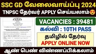 ssc gd recruitment 2024 in tamil | ssc gd recruitment 2024 notification | ssc gd apply online 2024