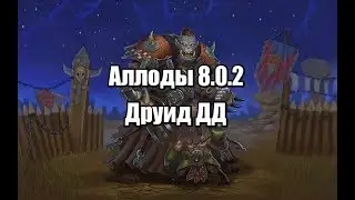 Аллоды онлайн друид 8.0.2 пве дд (билд статы)