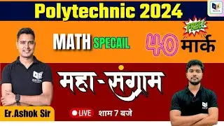 Polytechnic Important Question For Up/Bihar पॉलिटेक्निक प्रवेश परीक्षा 2024