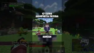 ЛП. Лабиринты разума #10 ПРОКЛЯТЫЙ СТАРЫЙ ДОМ • Майнкрафт [1ч] #поиски