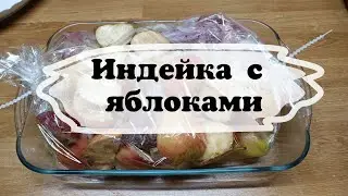 Индейка с яблоками