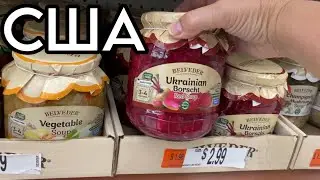 УКРАИНСКИЙ БОРЩ В АМЕРИКАНСКОМ МАГАЗИНЕ