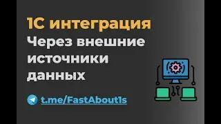 Интеграция с внешними БД через Внешние источники данных