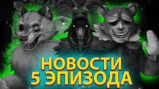 КОГДА ВЫЙДЕТ 5 ЭПИЗОД Tiny Bunny ? / Новости Зайчик