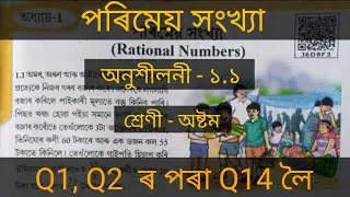 Class 8 math chapter 1 /exercise 1.1 in Assamese medium