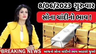 8/06/2023 ,  સોના ચાંદીનો ભાવ , aaj na taja sona chandi na bhav , sona na bhav , mb gold rate