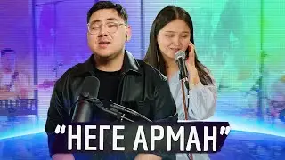 IL`HAN - Неге арман | Sen Session