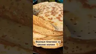 отличный рецепт блинчиков у меня на канале 👍🏻😉🥞