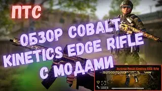 ОБЗОР COBALT KINETICS EDGE RIFLE С МОДАМИ 