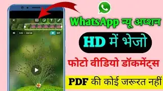 WhatsApp पर हाई क्वॉलिटी में फोटो video Kaise bheje || How to send photo video WhatsApp HD quality
