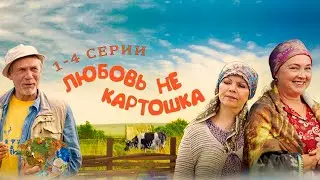 ОЧЕНЬ СМЕШНАЯ КОМЕДИЯ! ФИКТИВНЫЙ БРАК В ДЕРЕВНЕ! Любовь не картошка | 1-4 Серии