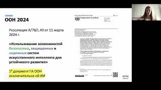 Искусственный интеллект: мировая практика регулирования - лекция Марии Базлуцкой и Анны Сытник